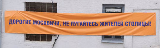 плакат дорогие москвичи